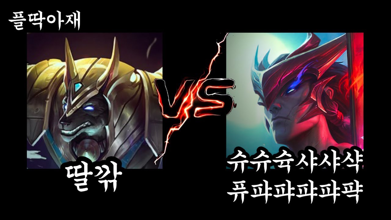 허공에 칼질(나서스vs요네)[플딱아재 나서스]