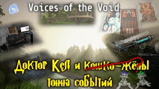 Доктор Кел и тонна событий | 17-28 дни | Voices of the Void #3