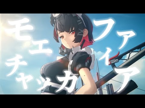 【MAD】ゼンレスゾーンゼロ|ヴィクトリア家政【モエチャッカファイア】