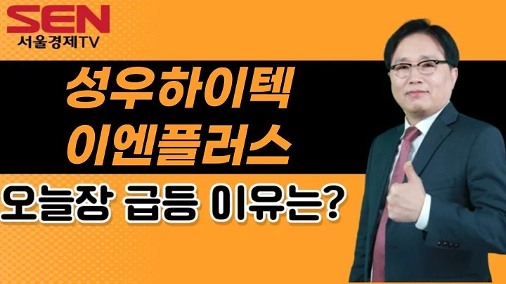 [임상현's 인기주] 성우하이텍, 이엔플러스 │ 성우하이텍, 이엔플러스, 인기주
