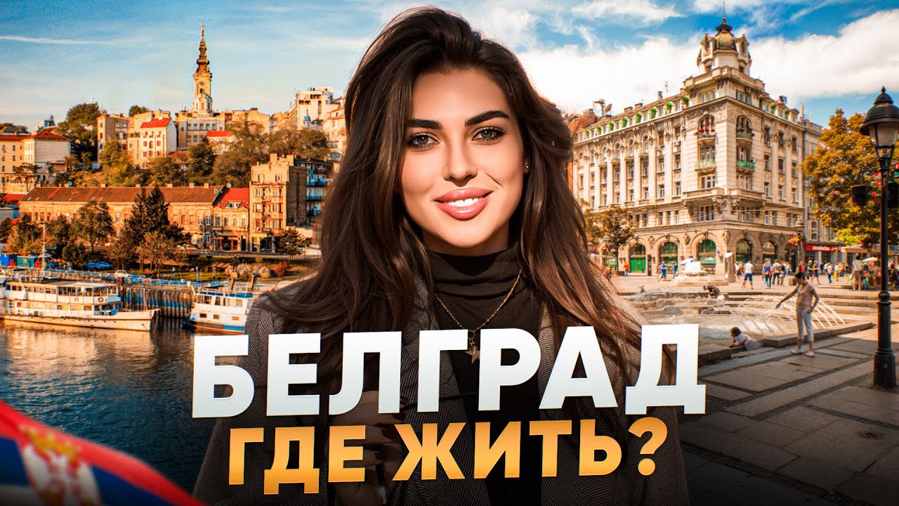 САМЫЕ РОСКОШНЫЕ РАЙОНЫ БЕЛГРАДА ДЛЯ БОГАЧЕЙ