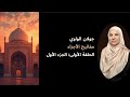 سورة الفاتحة و البقرة مفاتيح الأجزاء الجزء الأول تأسيس القلب قبل التكاليف