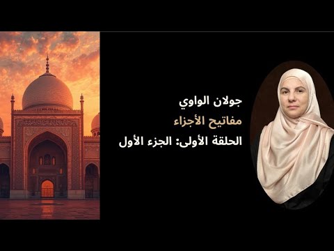 سورة الفاتحة و البقرة مفاتيح الأجزاء الجزء الأول تأسيس القلب قبل التكاليف