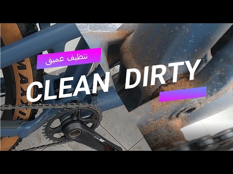 فيديو: تعليمي: كيفية تنظيف وتزييت دراجتك لفصل الشتاء