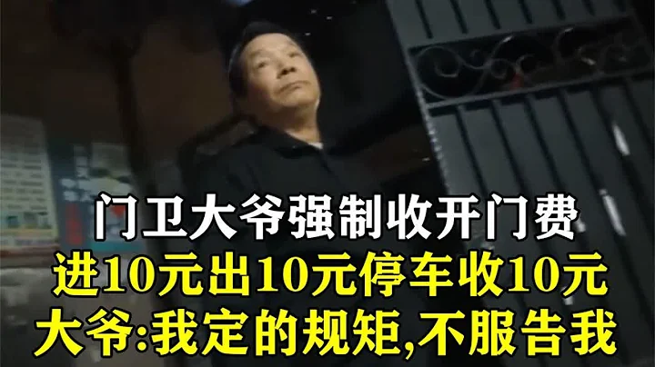 門衛大爺強制收開門費，開一次門收10元：我定的規矩，不服告我 - 天天要聞