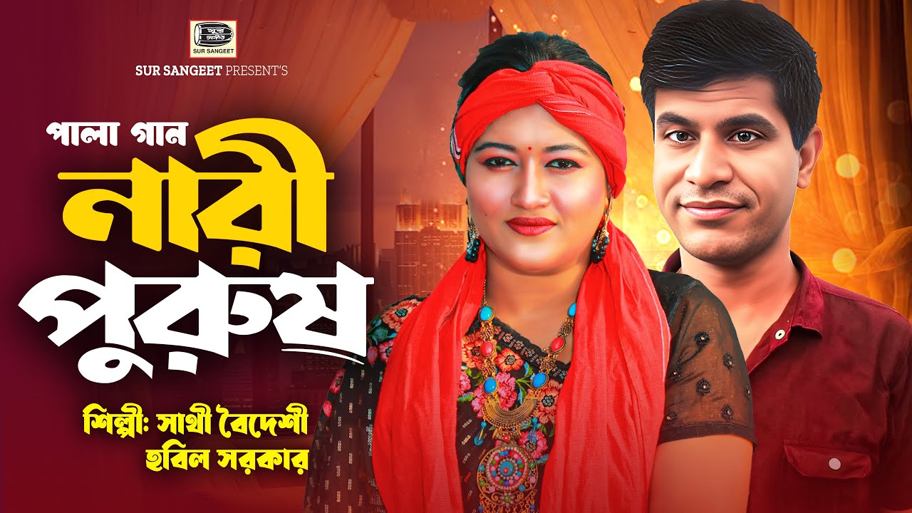 নারী পুরুষ পালাগান | সাথী বৈদেশী | হবিল সরকার | Sathi Boideshi | Hobil | Nari Purush | Sur Sangeet