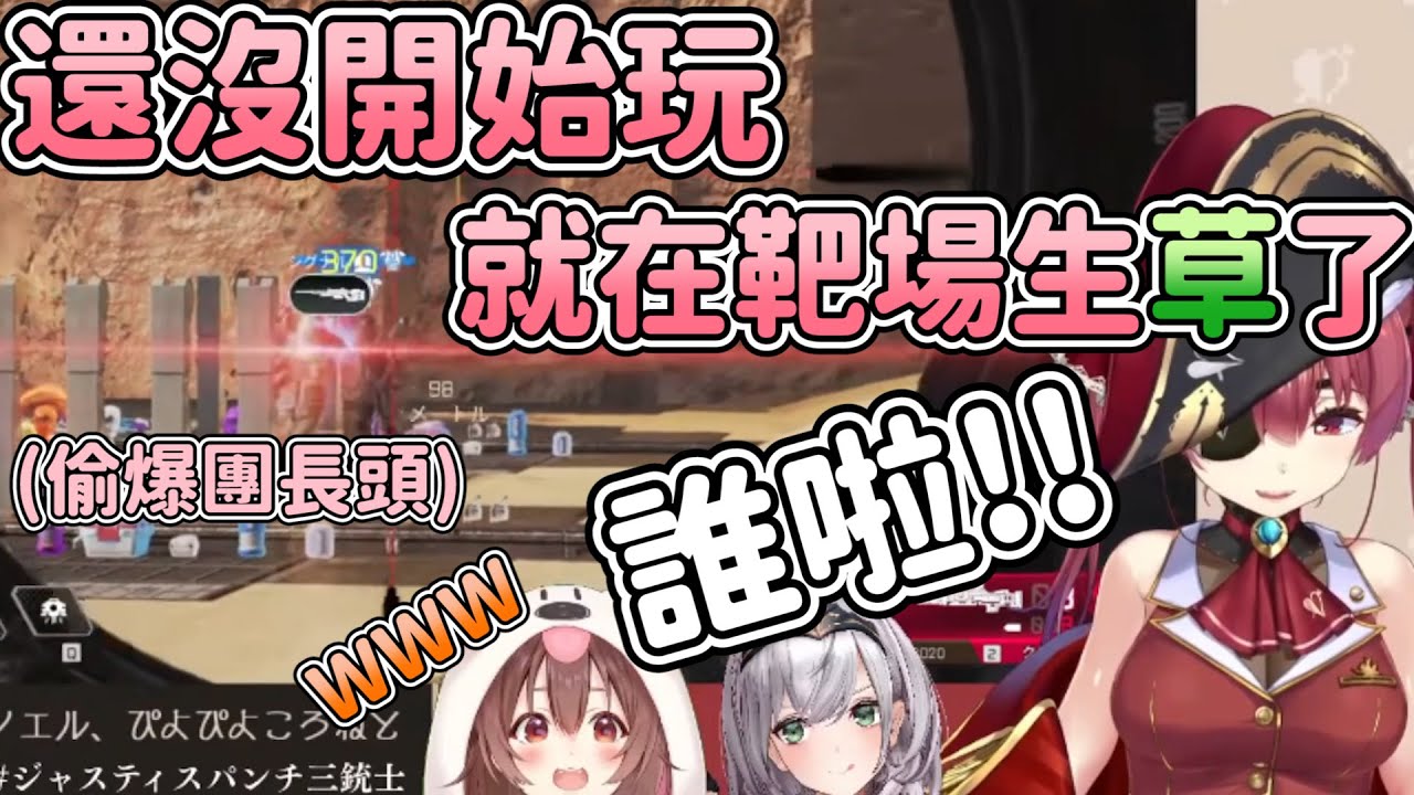 還沒正式遊戲就開始生草 船長偷拿克萊柏一槍爆了團長的頭【hololive中文】