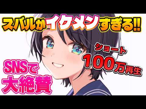 ホロで最も気が利くカッコ良い奴、大空スバルのイケメンムーブまとめ【大空スバル/ホロライブ切り抜き】
