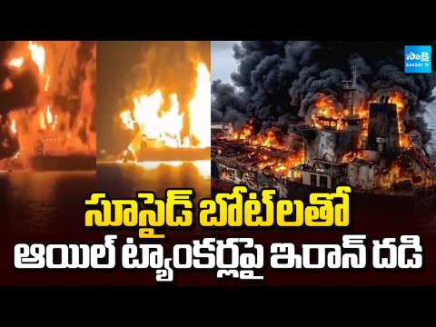 Iran Attack on Oil Tankers with Suicide Boats | Iran Israel War | Sakshi TV - SAKSHITV