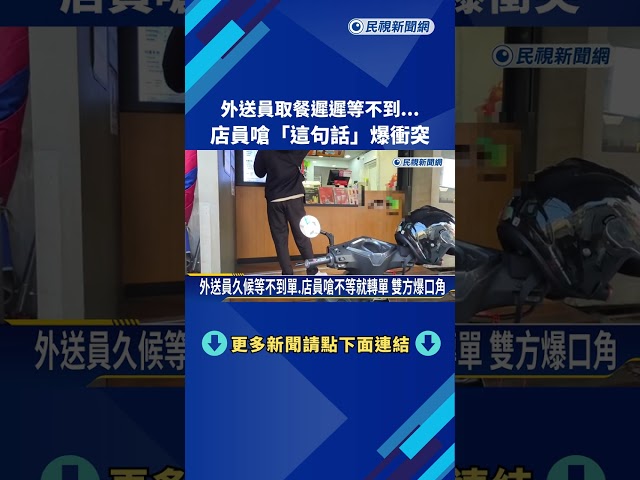外送員久候等不到單.店員嗆不等就轉單 雙方爆口角－民視新聞