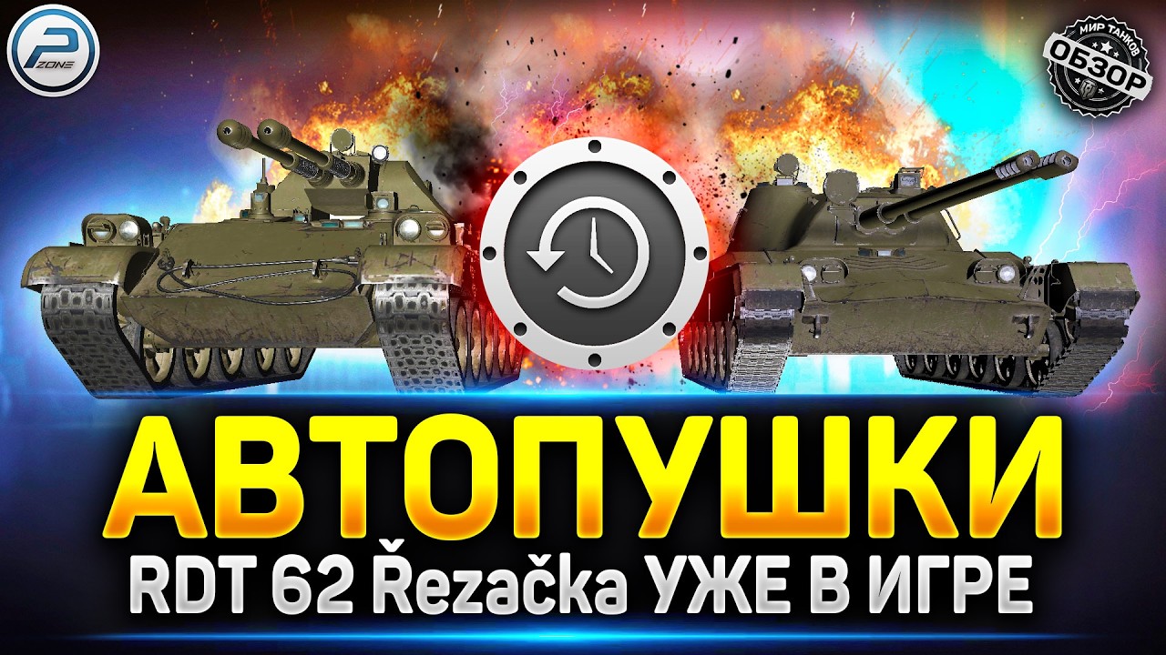 АВТОПУШКИ RDT 62 Řezačka и Vz. 68-2 Britva первый осмотр ✅ Мир Танков #миртанков #автопушки