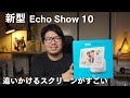 【新型】エコーショー10 第3世代 早速 届いたので試してみたら モーション機能がすごかった