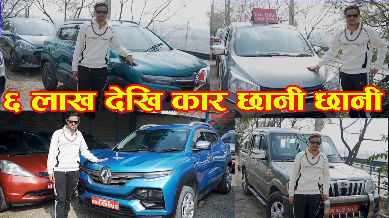 ६ लाख देखि कार छानी छानी II Recondition Car Price In Nepal 2026 II R Motors II  Auto Bazar