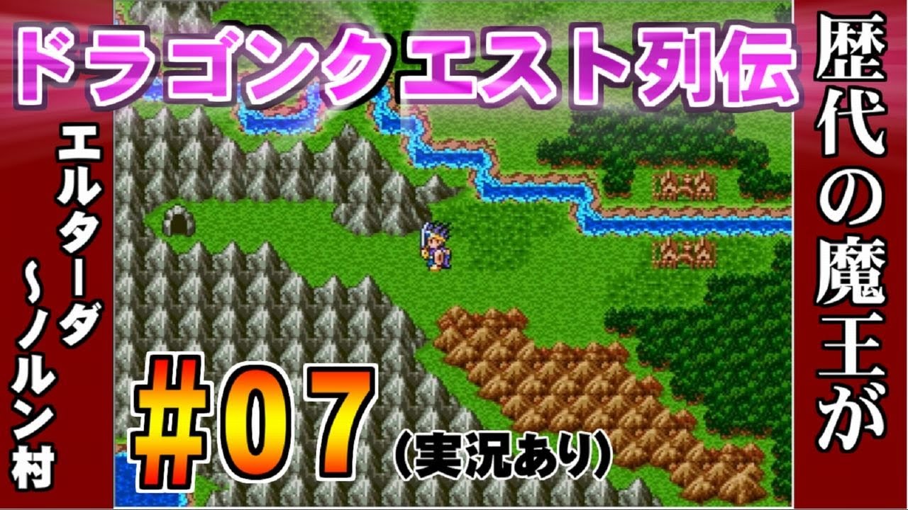 【ゲーム実況】ドラゴンクエスト列伝 ＃07 エルターダ～ノルン村   プレイ動画