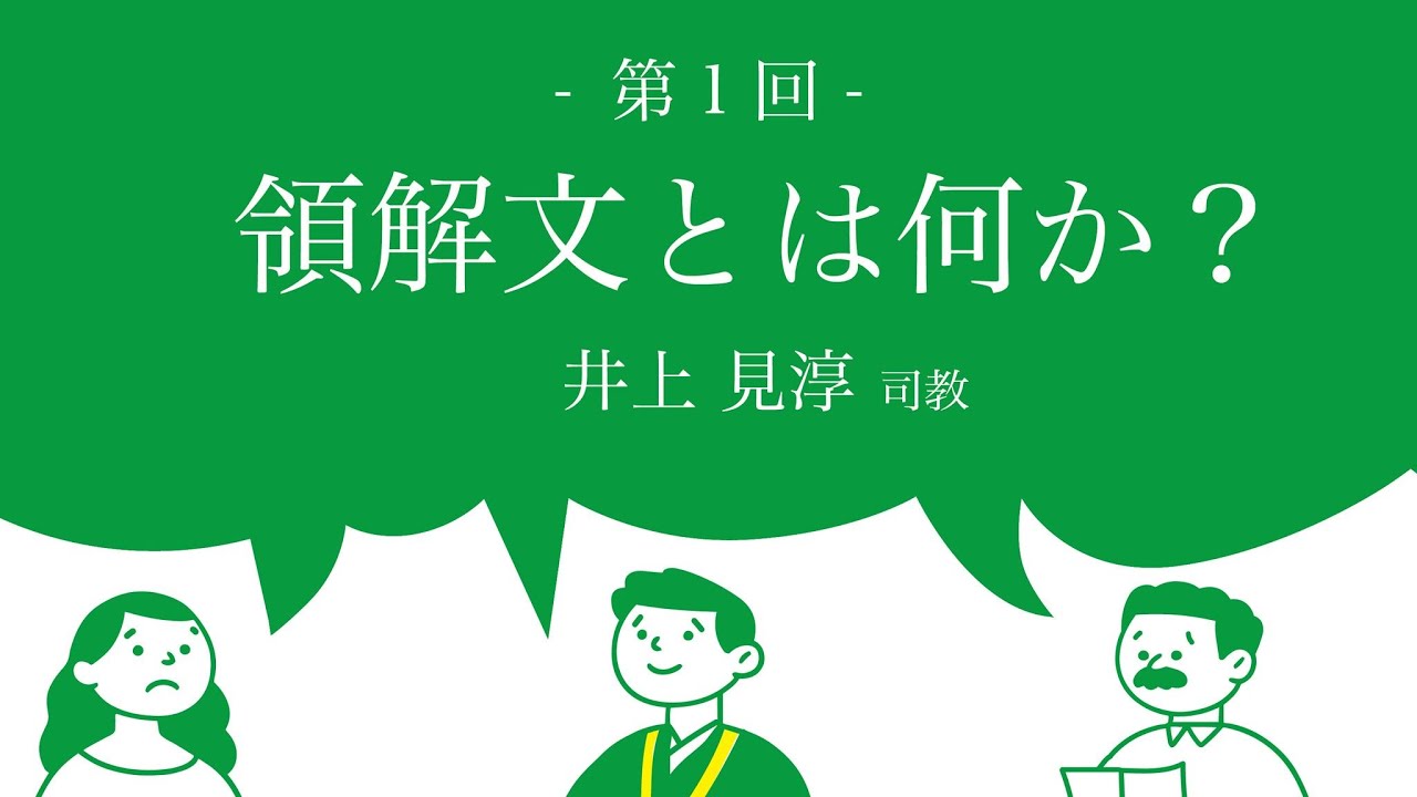 領解文とは何か？－成立背景と問題性について－／井上見淳司教