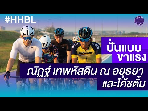 แนะนำการปั่นจักรยานแบบขาแรง โดย โค้ชตั้มและณัฏฐ์ เทพหัสดิน ณ อยุธยา
