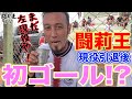 【神の左】闘莉王、ガチ草サッカーでスーパーボレー弾炸裂! 現役復帰オファー来ちゃうかもね