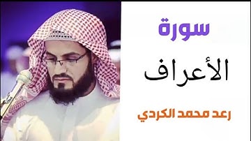 ٧.من سورة الا‌ٔعراف / الشيخ رعد محمد الكردي