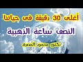 أغلى 30 دقيقة فى حياتنا النصف ساعة الذهبية دكتور محمود المصرى 