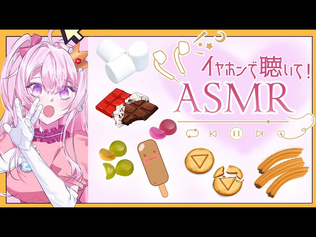 【ASMR🌸🌙】 ᖰ₍ᵔ⤙ᵔ˵₎ᖳ❤️色んなおやつを食べるモグモグASMR✨🍫🍬🍭🍦【ナセラ/にじさんじ】のサムネイル