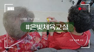 노인복지프로그램ㅣ실버프로그램ㅣ신체활동ㅣ협동오자미게임ㅣ은빛체육교실ㅣ더해봄노인복지센터