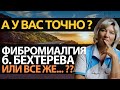 Болезнь Бехтерева, фибромиалгия, остеохондроз, или все же ревматичесая полимиалгия?