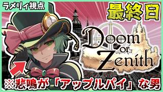 🔴【DoZ最終日】爆速で10層ボスを目指すラメリィ・フランソワ【Doom or Zenith】