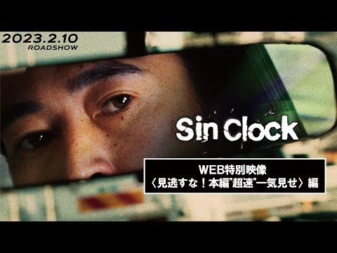 映画『Sin Clock』 WEB特別映像　見逃すな！本編"超速"一気見せ 編