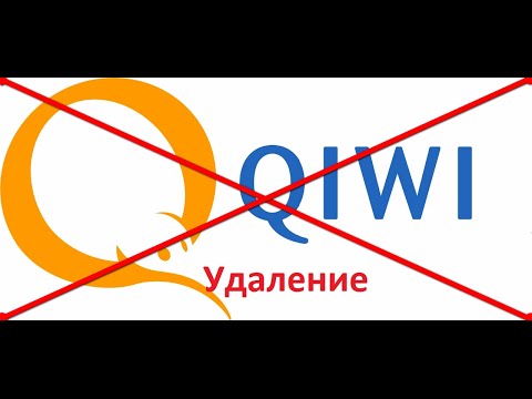 Как удалить Qiwi кошелек