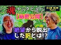 【待望の新銀第二弾 Part２】人間に絶望していた銀ちゃんを突き動かした日本人への想いとは！！