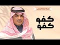 شيلات جديد مهنا العتيبي 2025 I شيلة كفو كفو تنقال حين اسمك يقال II شيلات حماسية 2025 شيلات جديد مهنا العتيبي 2025 I شيلة كفو كفو تنقال حين اسمك يقال II شيلات حماسية 2025