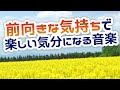 【自律神経を整える】前向きな気持ちで、楽しい気分になる音楽【テンダートーン】