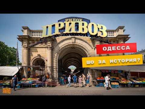 ⚓️ ОДЕССА ! РЫНОК ПРИВОЗ . ИСТОРИЯ О ЛЕГЕНДАРНОМ МЕСТЕ !
