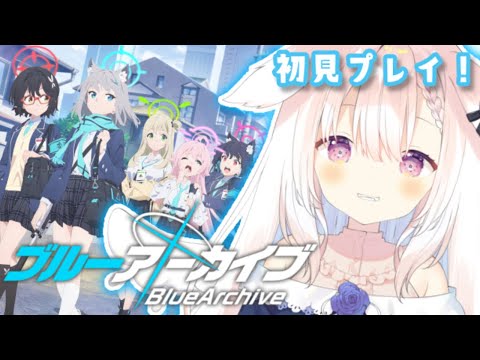 【ブルーアーカイブ】✧今日から始めるブルアカ生活！✧【Vtuber】