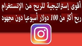 إستراتيجية ربح أكثر من 100 دولار أسبوعيا من إنسغرام عبر زيادة المتابعين / الربح من النت 2020