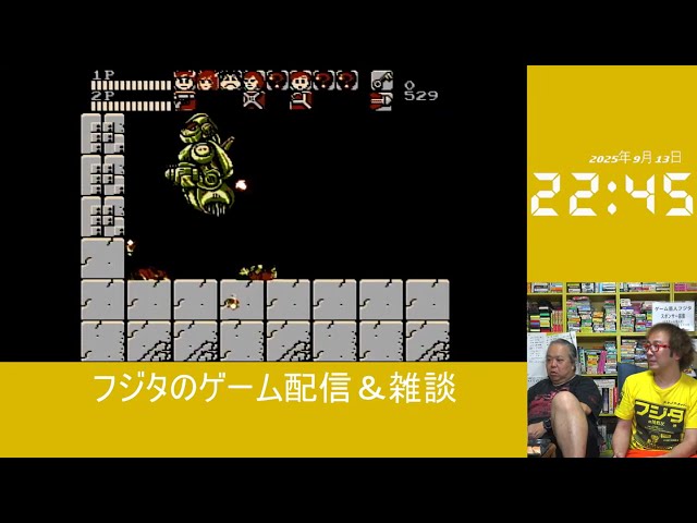 フジタのゲーム配信】9月13日(土)18時～今日のファミコンプレイ