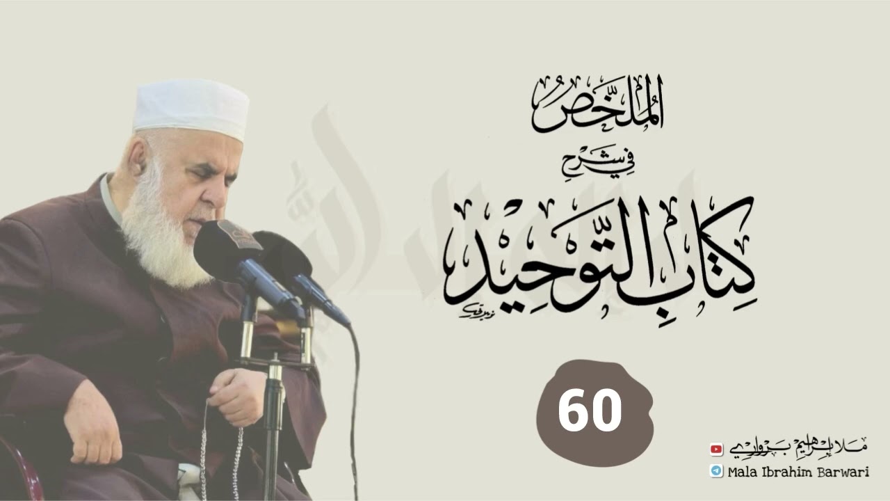 وانا (60) ژ شرۆڤەکرنا پەرتۆکا « الملخص في شرح كتاب التوحيد » ژلایێ مەلا ابراهیم برواری ڤە