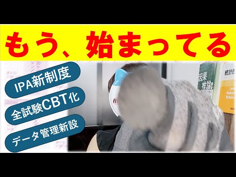 【情報処理試験】新試験はもうすでに始まってる