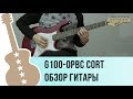 Cort G100-OPBC обзор электро гитары