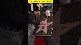 muhammad নামের গুরুত্ব কতটা ❤️। hollywood walk of fame ।#shorts #muhammad #muhammadali #shortsfeed