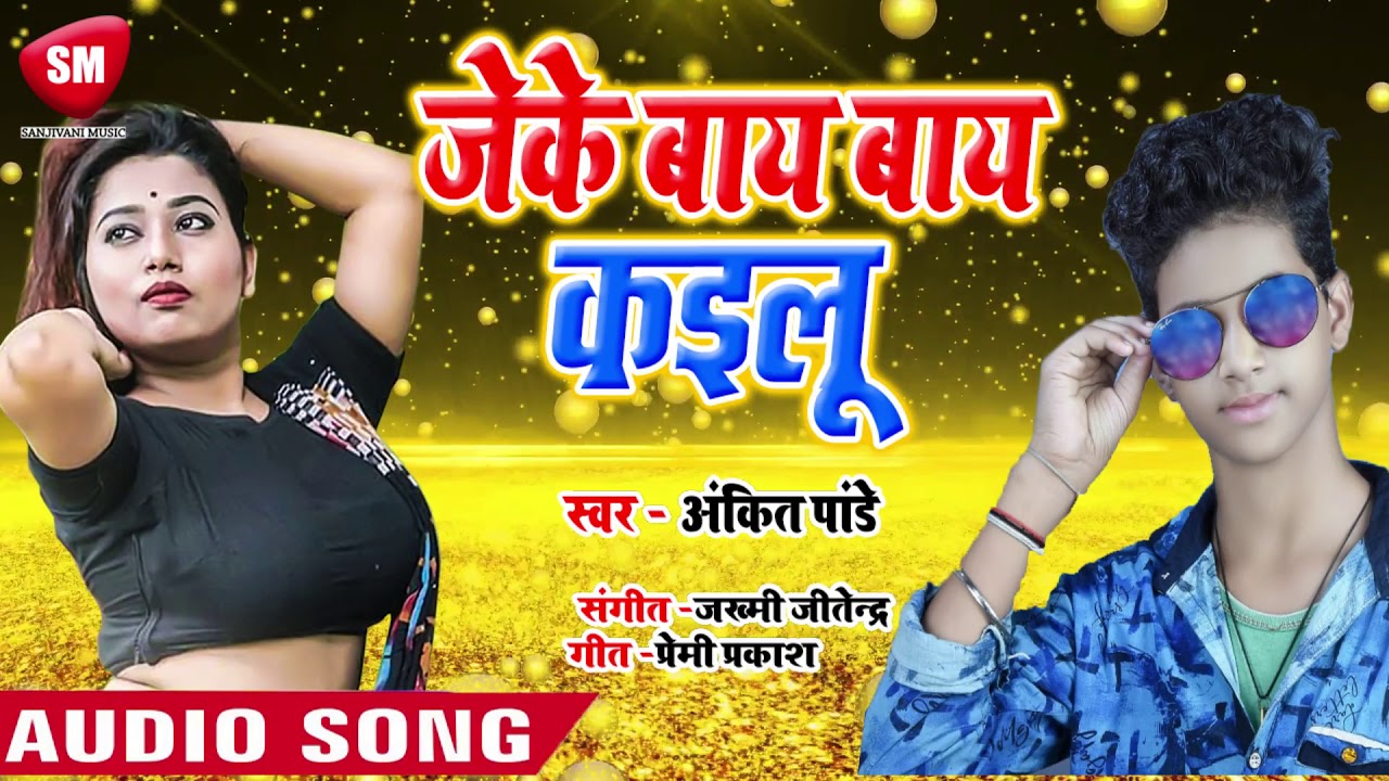 भोजपुरी गाना 2019 का वीडियो में 2019 का सबसे ज्यादा बजने वाला Bhojpuri गाना - जेके बाय बाय कइलू || Ankit Pandey ~ NeW Bhojpuri Song