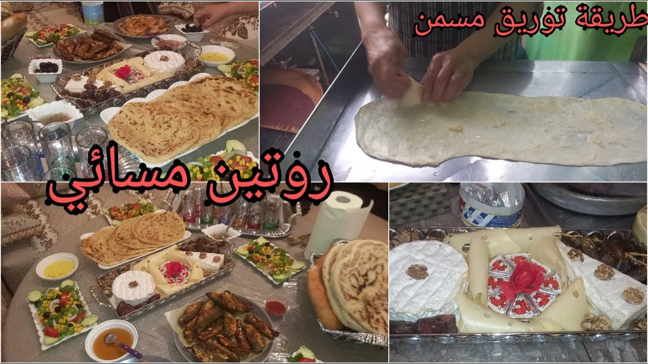 روتين مسائي 💕طبيلة كوتي على حقها وطريقها👌طريقة توريق لمسمن من عند محترفة👩‍🍳