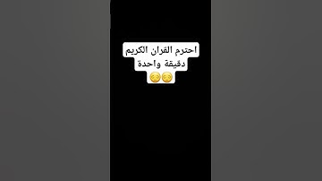 احترم القرآن الكريم دقيقة واحدة 😔😔