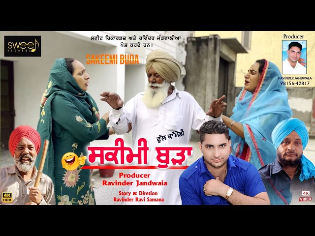 ਸਕੀਮੀ ਬੁੜਾ| SHORT MOVIE PUNJABI ਬੀਬੋ ਭੂਆ |HARDEEP BABBU |PARVEEN ||SWEET RECORDS| SKEEMI BUDA FUNNY