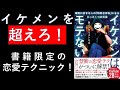 【10分解説】超人気YouTuber仮メンタリストえるさん待望の書籍！「イケメンはモテない　確実に好きな人の「特別な存在」になるたった1つの方法』【書評】