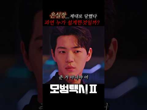 온실장,제대로 당했다 과연 누가 설계한것인가? #모범택시2 #모범택시  #netflix  #넷플릭스  #이제훈