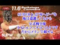デスペラード「SUPER Jr.は対ヘビーを俺は意識してるから。公式戦全部タイトルマッチのつもりだからメインで組めよ」11.6 #njpst Backstage comments: 6th match