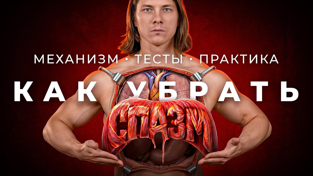 ДИАФРАГМА - ГЛАВНАЯ МЫШЦА тела. ИЗ-ЗА НЕЁ БОЛИТ СПИНА, ШЕЯ и ВЫПИРАЕТ живот | FAQ для СНЯТИЯ СПАЗМА