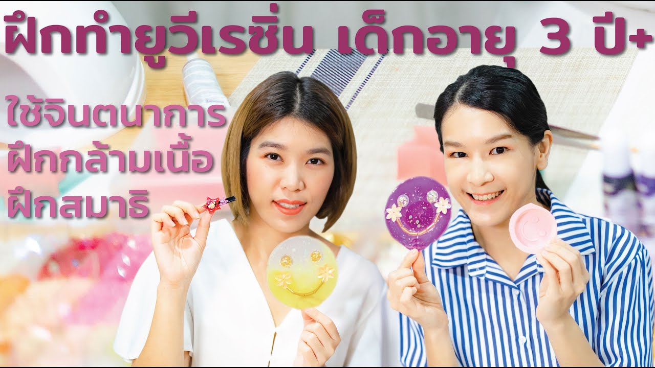 ฝึกทำ ยูวี เรซิ่น สำหรับ เด็ก 3 ปี+ | หมอปัณทิตา X La-mer studio