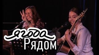 Ягода - Рядом (Юля Кошкина и Ксюша Зануда)